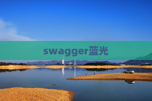 swagger蓝光