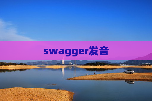 swagger发音
