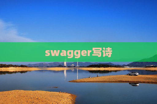 swagger写诗