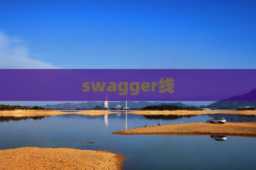 swagger线